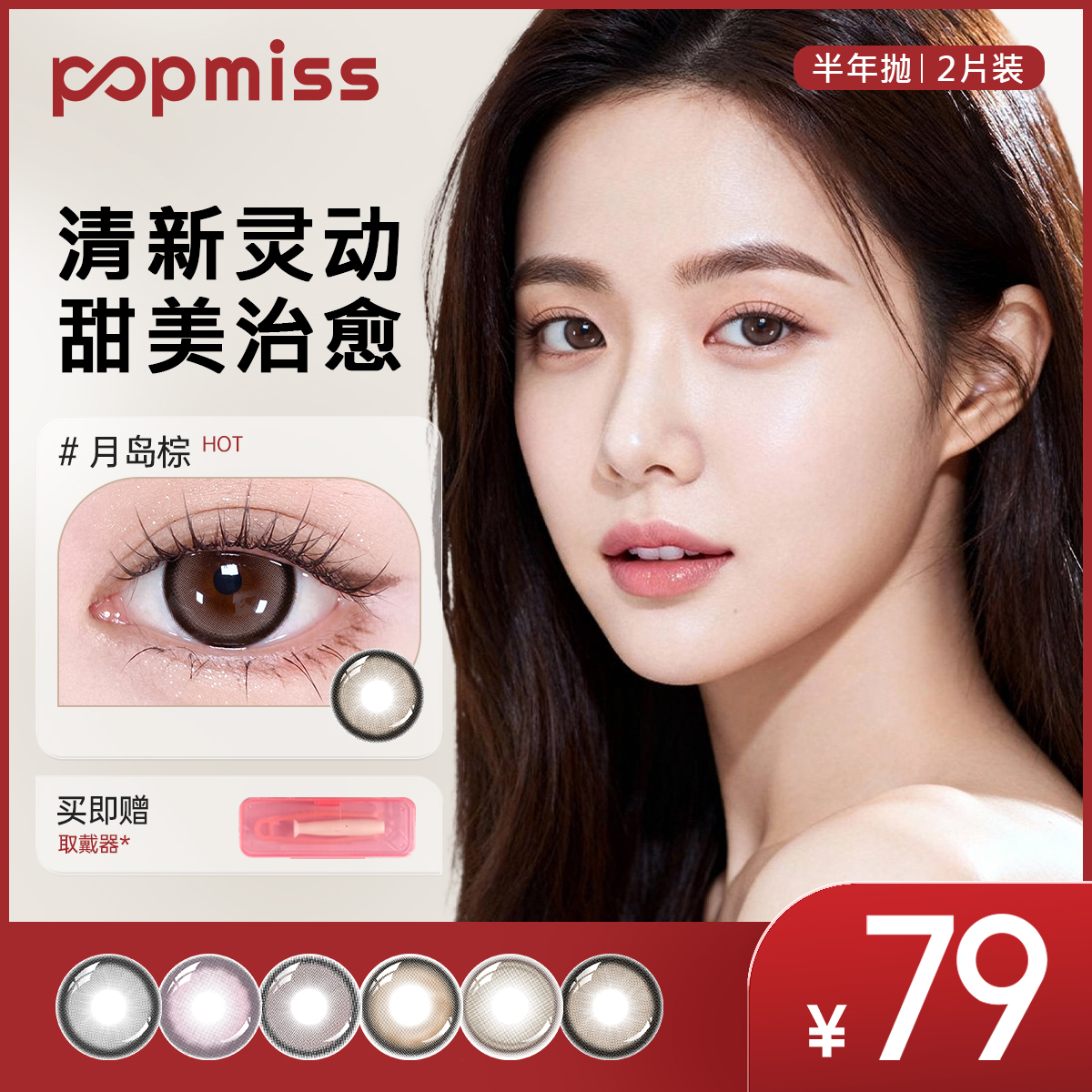 【优雅素色系列】美瞳彩色近视隐形眼镜半年抛2片三明治大小直径