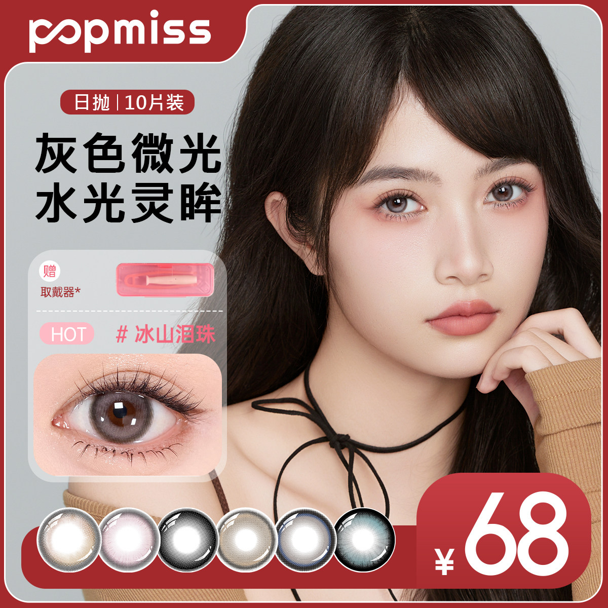 POP MISS【香眸物语】大小直径日抛美瞳10片约会通勤彩色隐形眼镜
