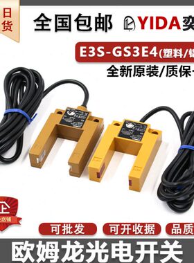 电梯U型光电开关E3S-GS3E4平层感应器GS30E4三线传感器GS3B4四线