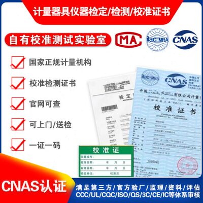 第三方计量校准CNAS国际认可报告支持查询仪器仪表检验