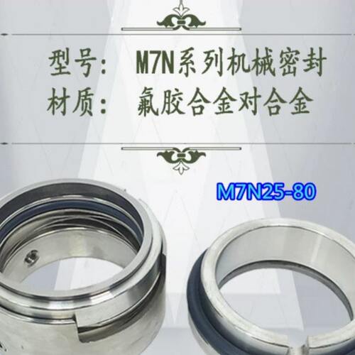 不锈钢水泵机械密封M7N-25/35/40/45/50/53/60/65/75/80氟胶合金
