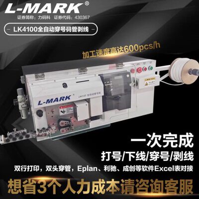 力码LK-4100全自动打号剥线穿号LM4100B色带线束二次线4100打印机