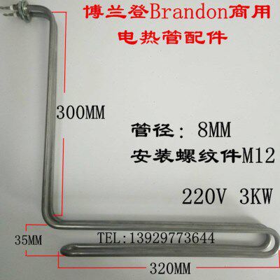 适用杰冠 博兰登/Brandon 单缸油炸锅电热管/发热管/电炸炉加热管