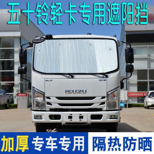 五十铃轻卡遮阳板100p/KV600/M100/700P货车遮阳挡隔热垫反光挡板