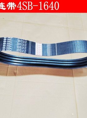 星光1158收割机脱粒皮带4SB1640 四连带1640 联农高品质农机V带