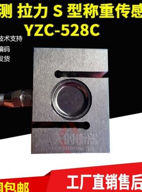 广测YZC-528C拉力传感器S型称重传感器拉压力1T2T500KG配料包装秤