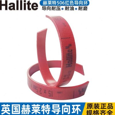 赫莱特HALLITE耐磨带H506导向环60 65 70*65 70 75*5.6 9.7 15 20