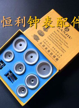 修表工具 压盖器压碗 套装 可配 5500A 5500C 国产JR16 6胶子压机
