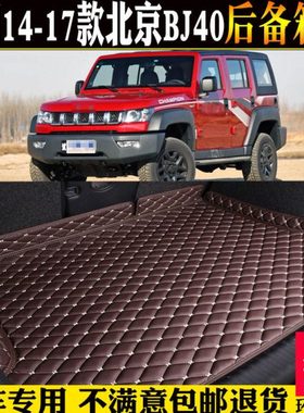 适14/15/16/17款北京BJ40四门两门后备箱全包围汽车尾箱垫子改装