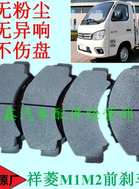 福田汽车配件祥菱M1M2前轮刹车片制动片摩擦片4片原厂全新包邮