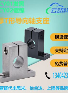 GCY01/02-D30 D35 D40 D50-H25 H30 H40 H50 H60 T形导向轴支座