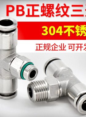 304不锈钢T型正螺纹三通PB6-01/8-02/10-03/12-04快速插气管接头