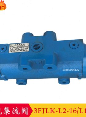 四平分流集流阀3FJLZ-L10-50H 3FJLZ-L2-16同步阀3FJLK-L2-16 L20