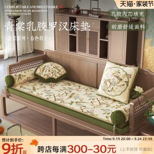 冉忆乳胶沙发床榻垫禅意新中式2024新款实木红木罗汉床垫子厚青棠