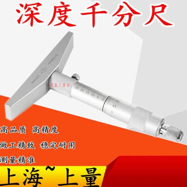 上量 深度千分尺0-100mm深度测量工具螺旋测微仪器机械深度卡尺,五金/工具,千分尺,淘宝优惠券,粉丝福利购,淘宝优惠卷