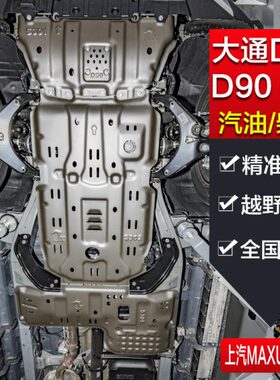 20款大通D90PRO领地底盘护板尿素罐水箱发动机变速箱分动箱下护板