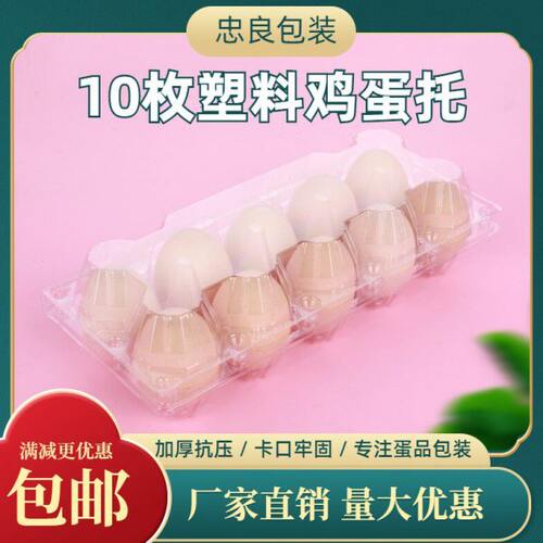 塑料鸡蛋托10枚装透明中号一次性柴土鸡蛋包装盒加厚防震厂家直销