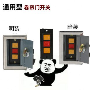 通用型电动卷帘门开关盒车库升降卷闸门开关手动控制按钮锁芯钥匙