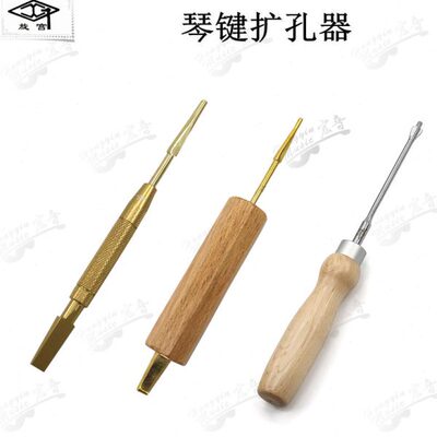 旋宫钢琴调律维修工具1503琴键扩孔器琴键孔呢扩大琴键不起不畅