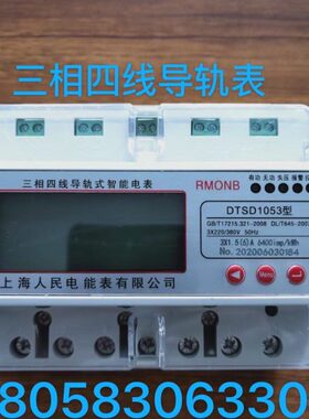 上海人民三相四线导轨式智能电表DTSD1053 1.5-6A有功无功485通讯