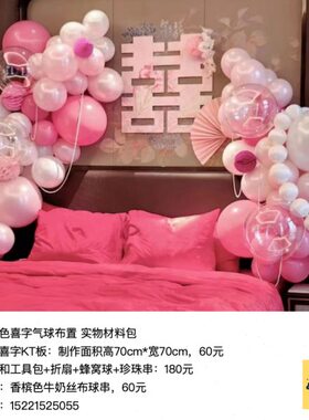婚房粉色喜字派对背景布置kt板气球底座支架实物材料包cl0197
