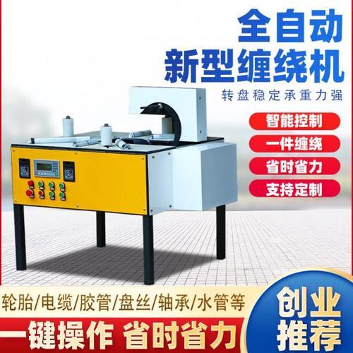 诚工缠绕膜打包机全自动电线电缆环形缠膜机轮胎包装机电动裹膜机
