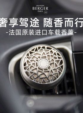 MAISON BERGER柏格世家车载香薰出风口香片汽车内饰香氛扩香摆件