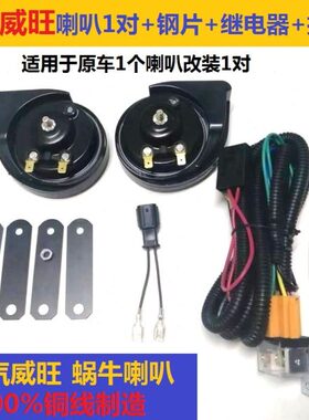 12V蜗牛喇叭北汽威旺M20M30/306/M50F北汽幻速系列纯铜线巨响改装