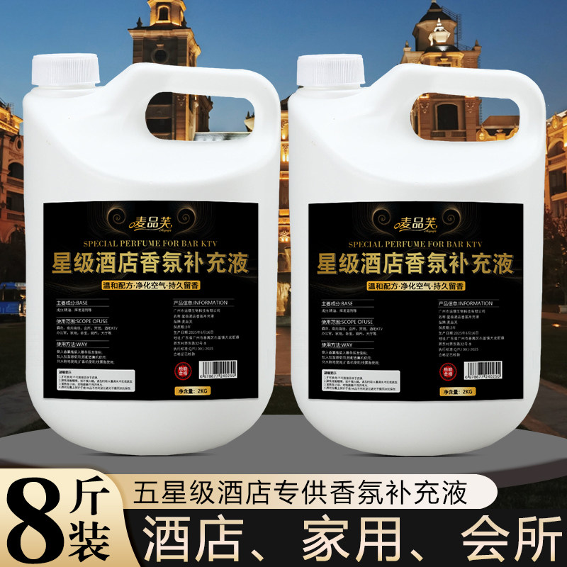 五星级酒店专用香薰补充液