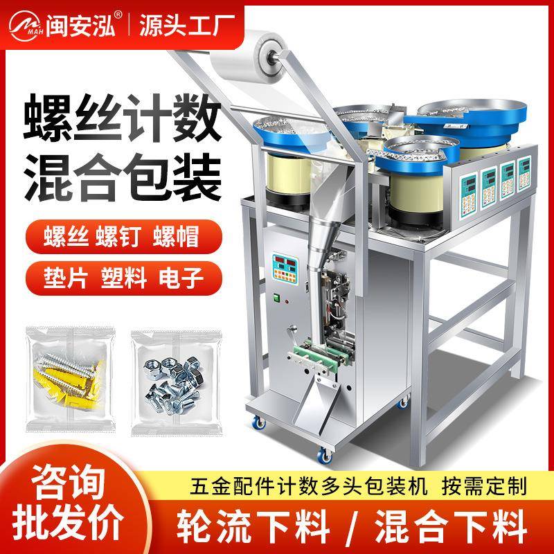 闽安泓4头螺旋精准红外线计数五金配件螺丝玩具饰品包装机