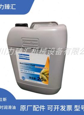 阿特拉斯空压机专用油 螺杆机半合成油 Roto-Inject 1630091800