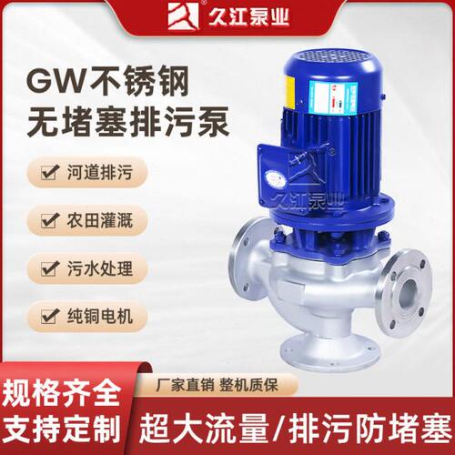 GWP不锈钢无堵塞管道式排污泵立式效防爆大流量管道立式污水泵