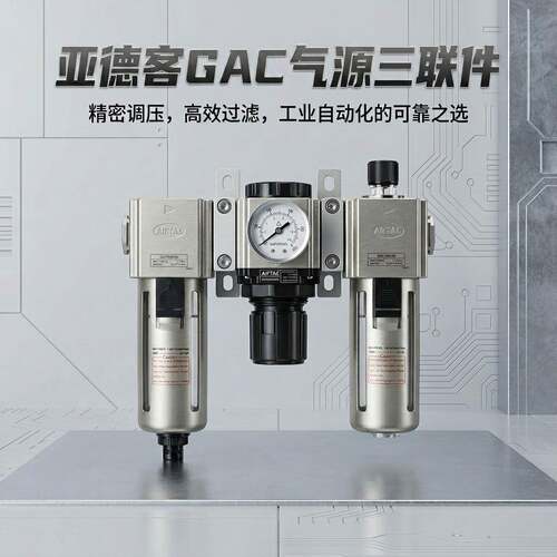 原装气源三联件GAC300-08S/10S/15SGAC400-10AS油水分离器
