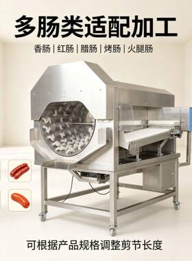 速香肠滚筒拆线剪肠机大型智能火腿肠剪节机香肠加工生产线