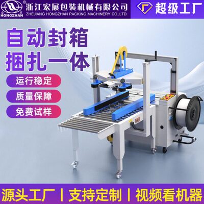 宏展 自动封箱捆扎一体机快递包装纸箱打包专用工字型四角边封机