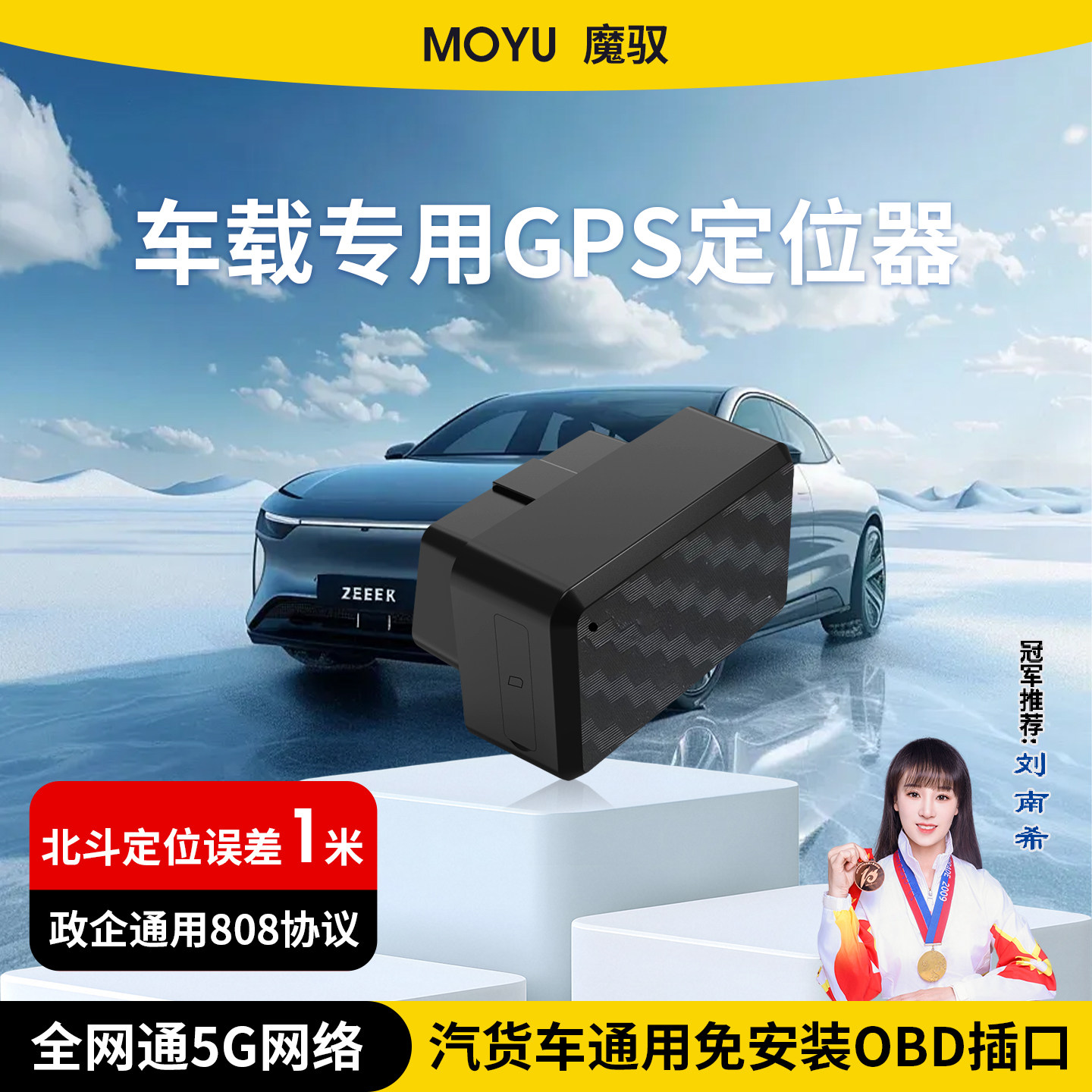 魔驭OBD免充电汽车追跟踪定位器