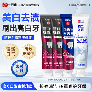 白云山牙膏美白修护牙釉质去口臭去烟渍去黄牙膏成人牙膏官方正品