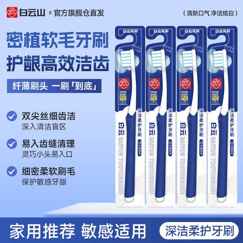 【顺手来一件】白云山成人软毛牙刷1支柔软清洁护龈旅行装