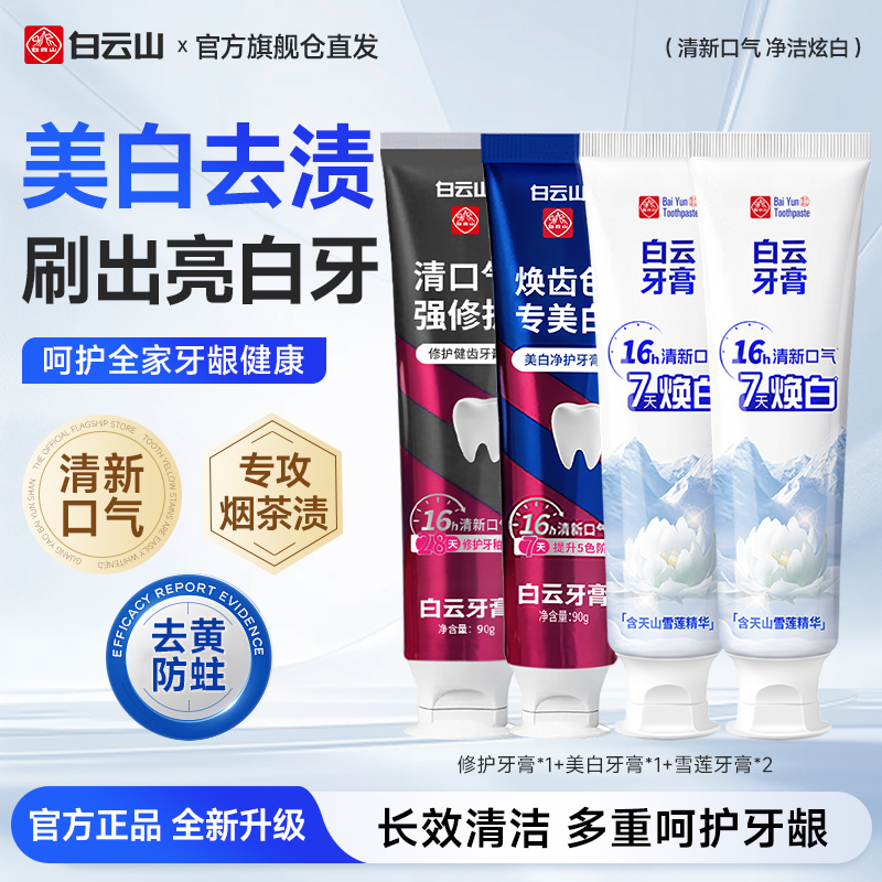 白云山白云牙膏美白去烟渍