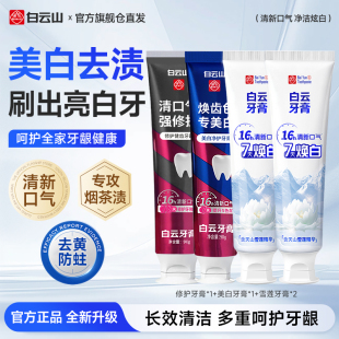 白云山牙膏90g*4支（三种组合）