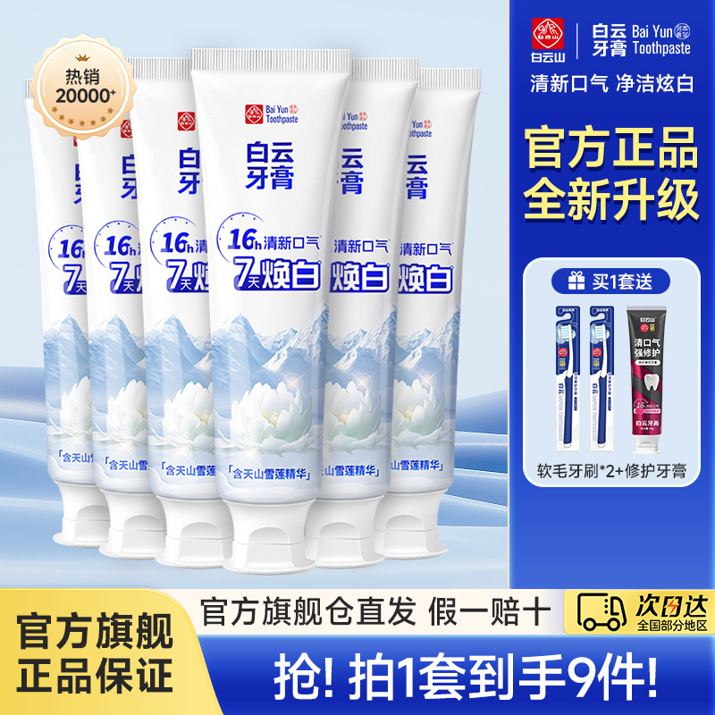 深层美白|全网热卖100W+白云牙膏
