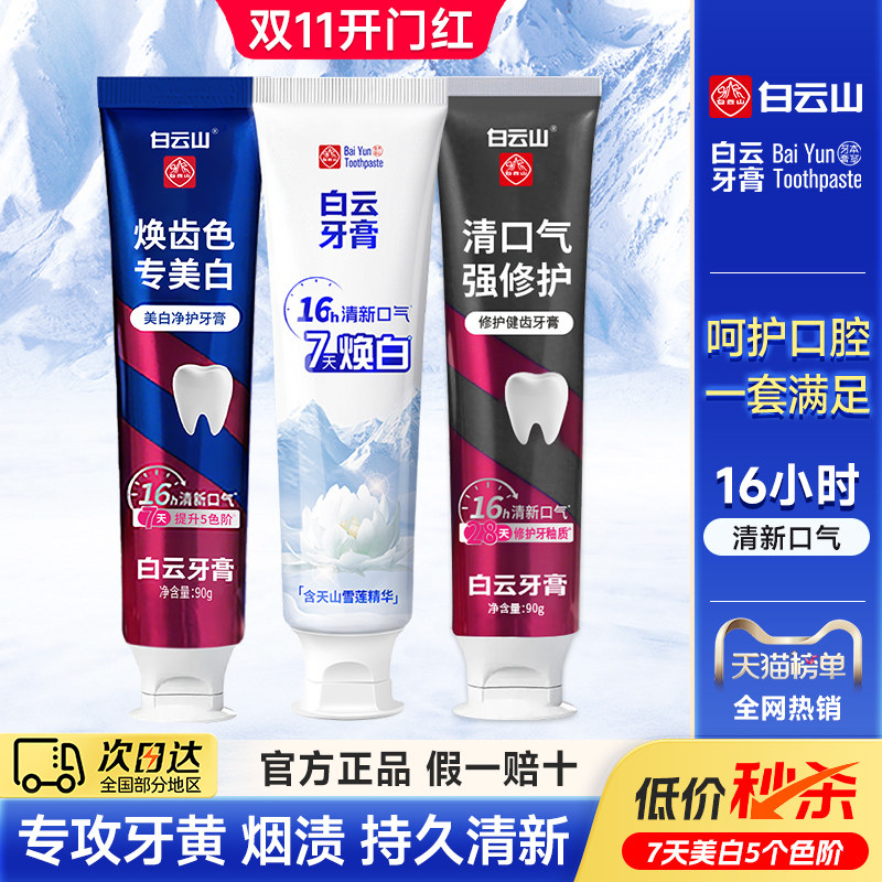 白云山美白修护牙釉质牙膏