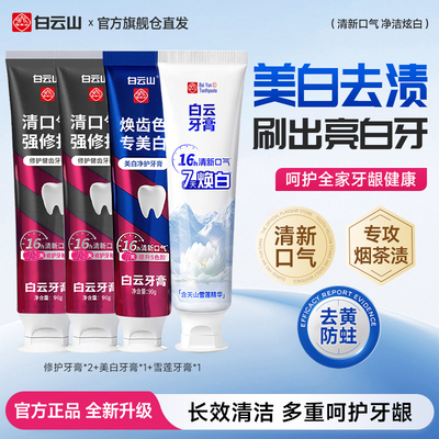 白云山去渍美白修护清新口气牙膏