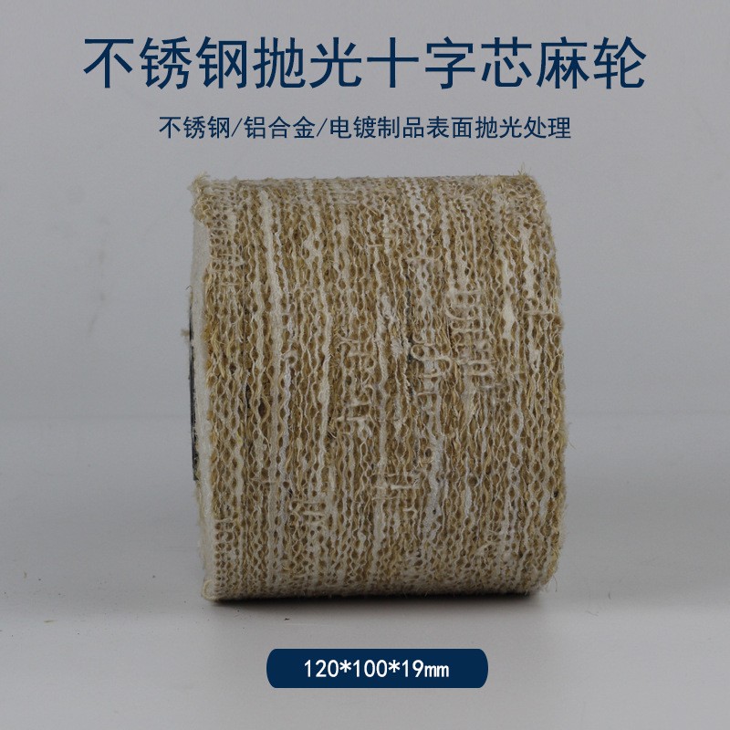 十字芯麻轮拉丝轮麻布轮 剑麻拉丝轮 抛光轮金属不锈钢镜面拉丝轮