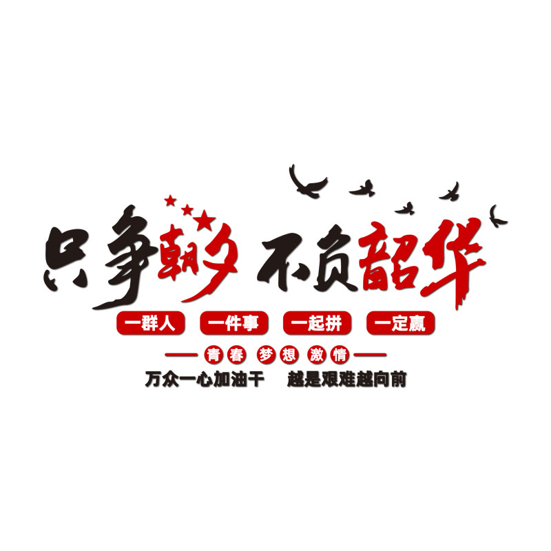 班级文化墙贴辅导培训补习班教室布置墙面装饰小学生励志文字标语