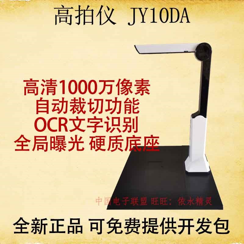 捷宇L10高拍仪JY10DA智汇星高清高速1000万像素A4扫描仪硬底座