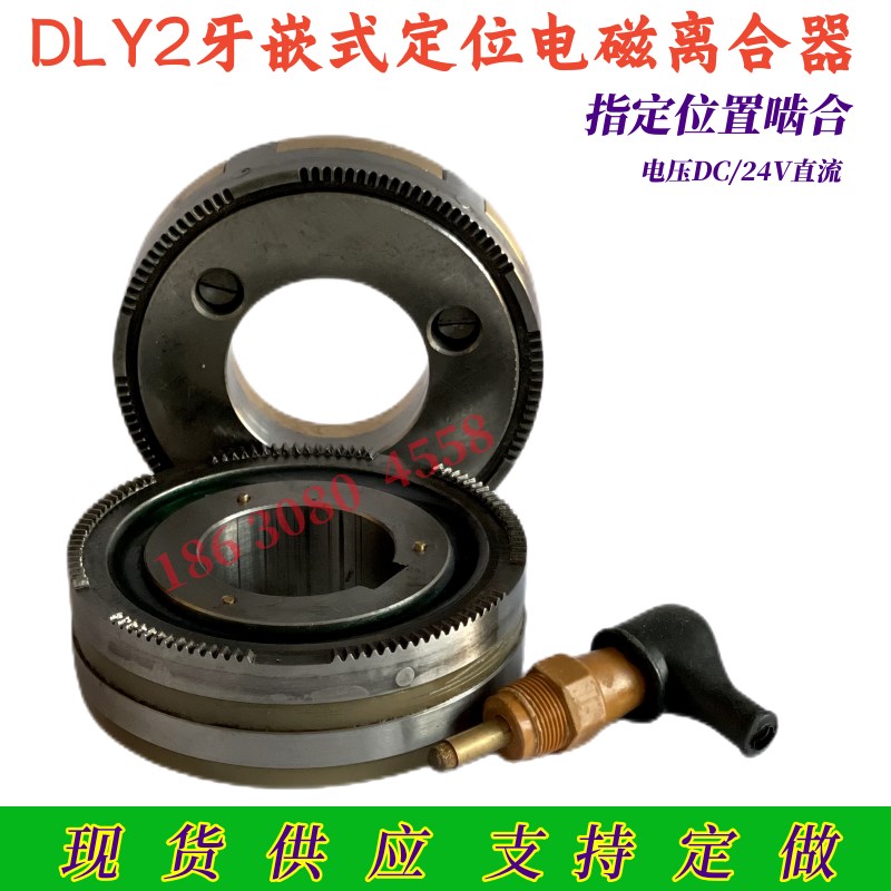 DLY2-5N10定位牙嵌式电磁离合器DC2V指定位置啮合质保一年