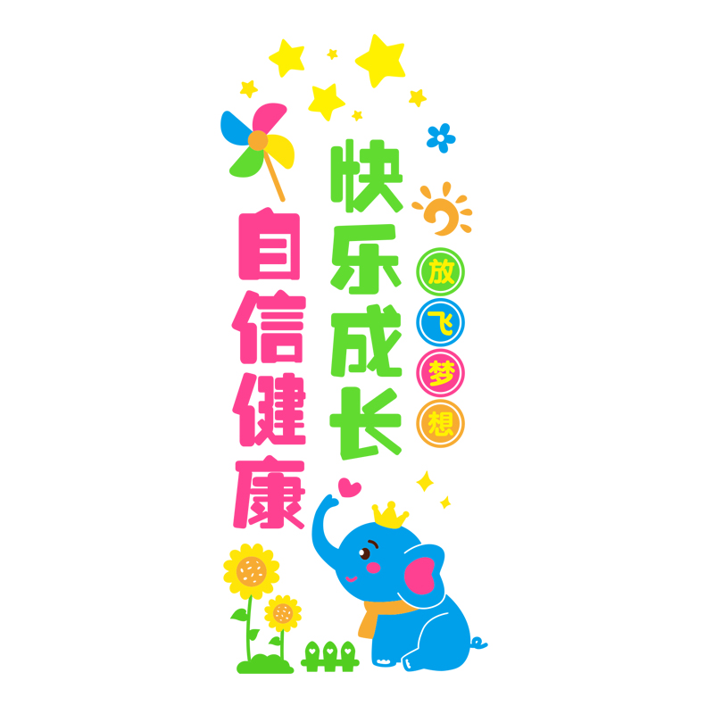 幼儿园早教标语环创主题墙装饰楼梯走廊卡通象墙贴画学校大厅布置图片