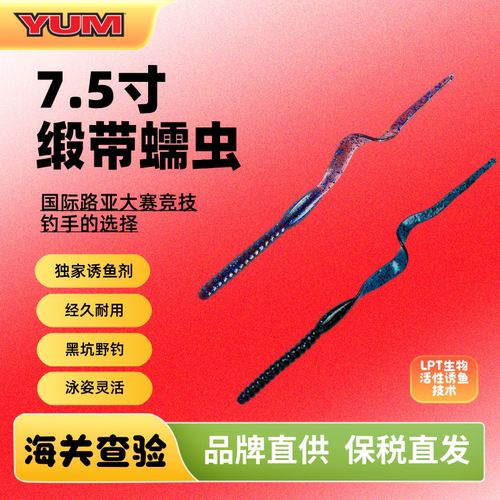 YUMRIBBONTAIL7寸缎带蠕虫精细