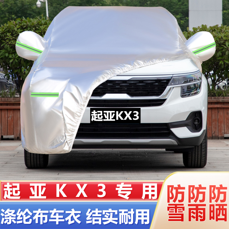 起亚KX3专车专用汽车车衣防晒尘加厚防雨雪遮阳隔热车罩汽车外套